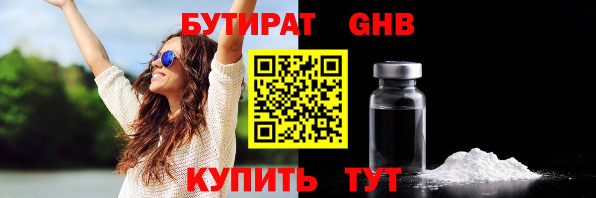 БУТИРАТ оксибутират Нерюнгри