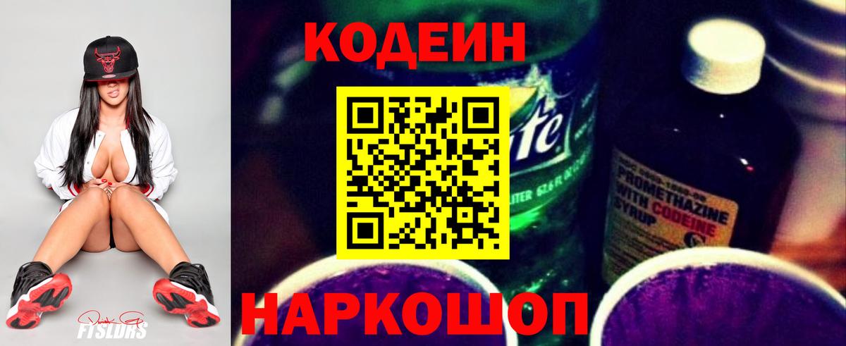 Кодеин Purple Drank Нерюнгри